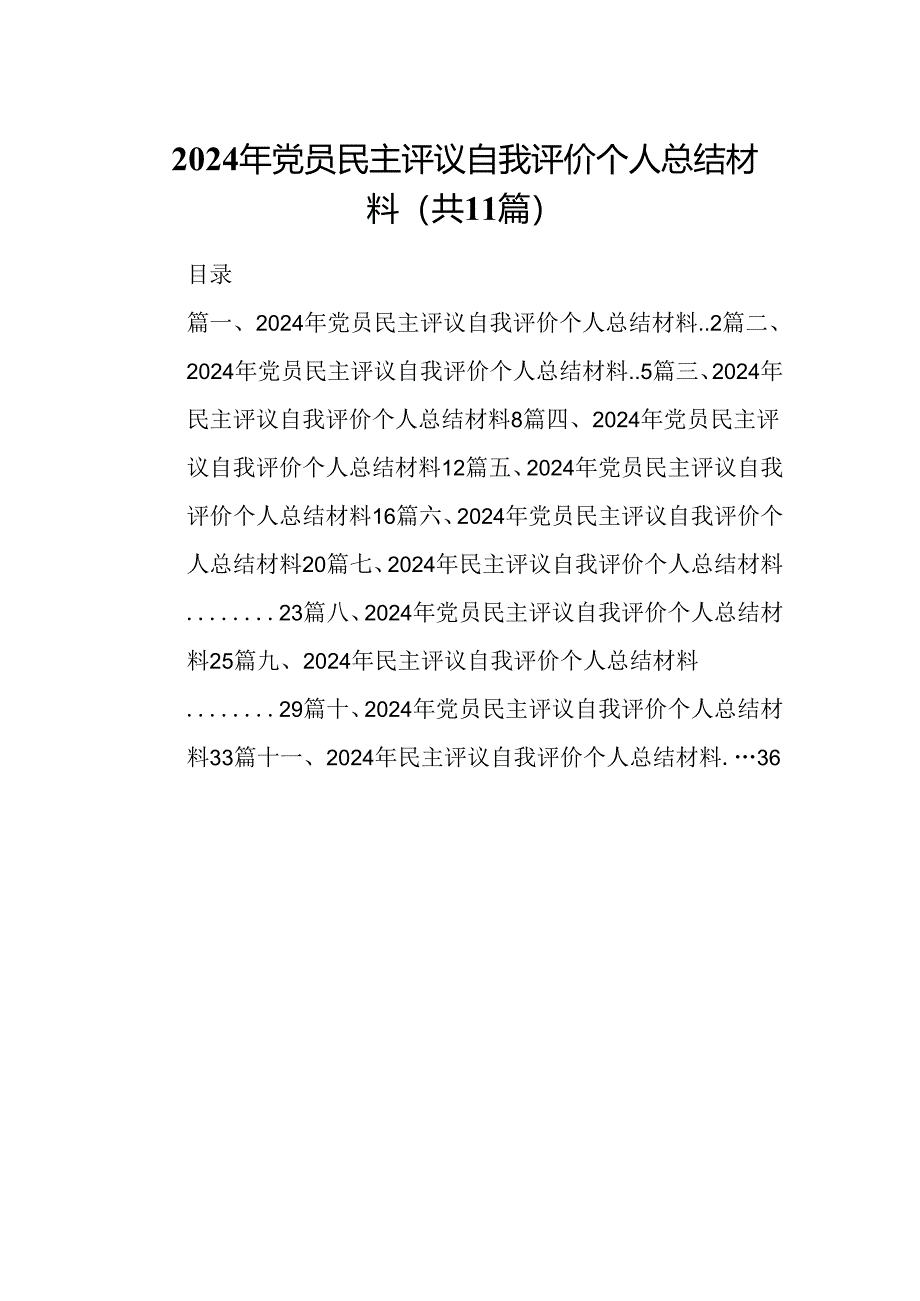 （11篇）2024年党员民主评议自我评价个人总结材料优选.docx_第1页