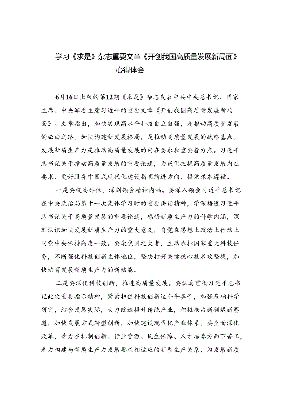 学习《求是》杂志重要文章《开创我国高质量发展新局面》心得体会(四篇集合).docx_第1页