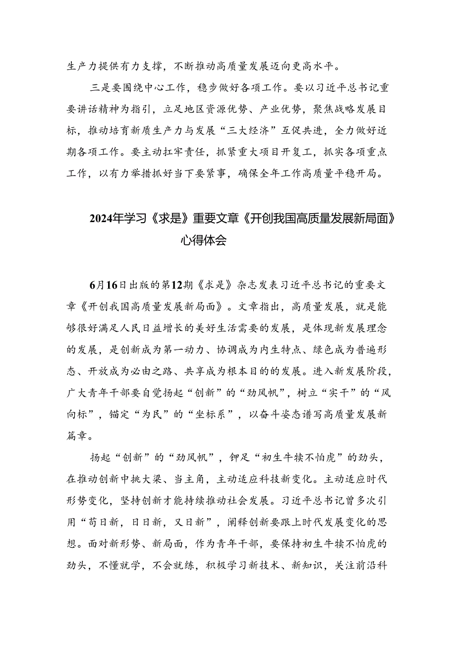 学习《求是》杂志重要文章《开创我国高质量发展新局面》心得体会(四篇集合).docx_第2页