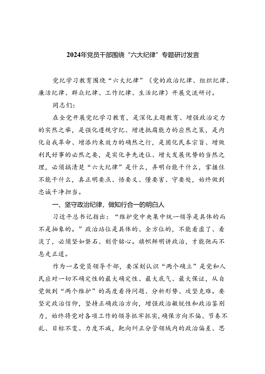 （10篇）2024年党员干部围绕“六大纪律”专题研讨发言（详细版）.docx_第1页