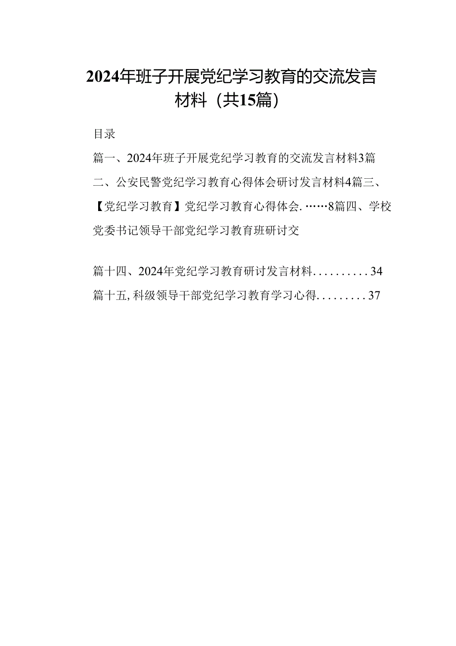 2024年班子开展党纪学习教育的交流发言材料15篇（详细版）.docx_第1页