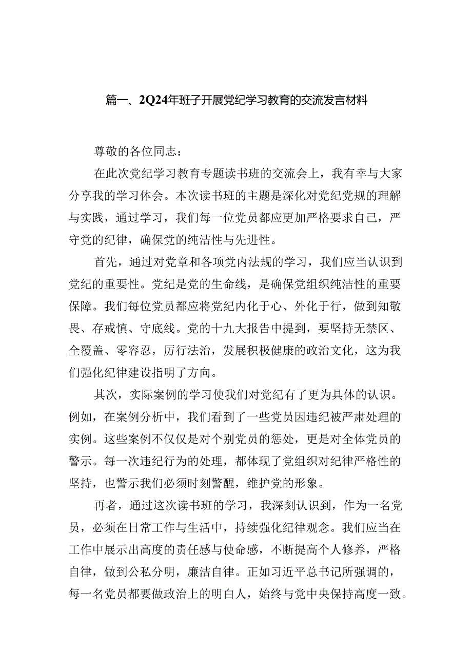 2024年班子开展党纪学习教育的交流发言材料15篇（详细版）.docx_第2页