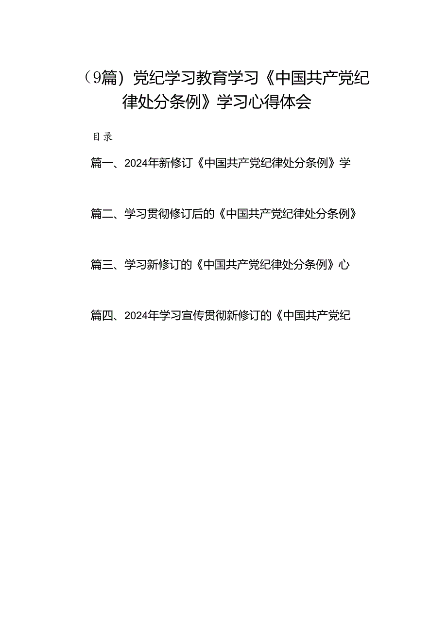 （9篇）党纪学习教育学习《中国共产党纪律处分条例》学习心得体会.docx_第1页