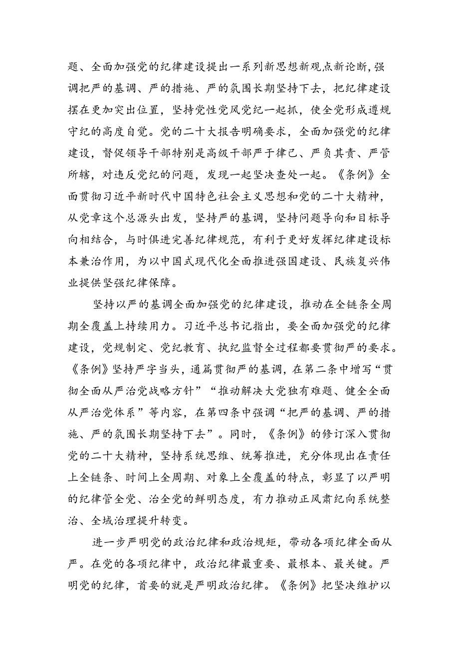 （9篇）党纪学习教育学习《中国共产党纪律处分条例》学习心得体会.docx_第2页