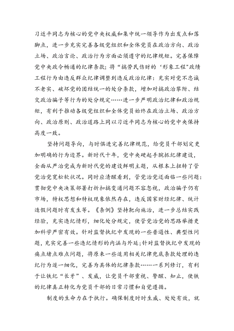 （9篇）党纪学习教育学习《中国共产党纪律处分条例》学习心得体会.docx_第3页