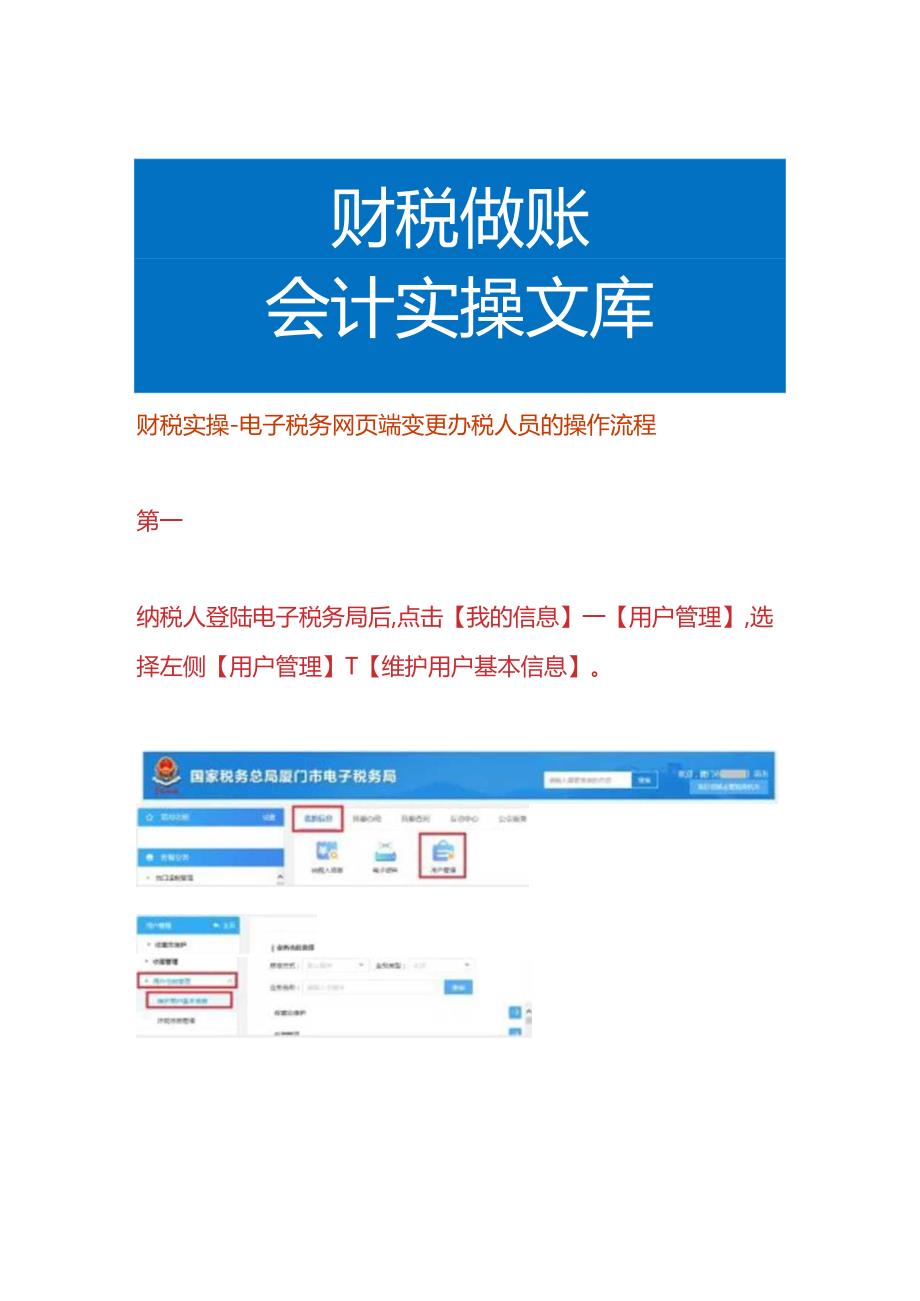 财税实操-电子税务网页端变更办税人员的操作流程.docx_第1页