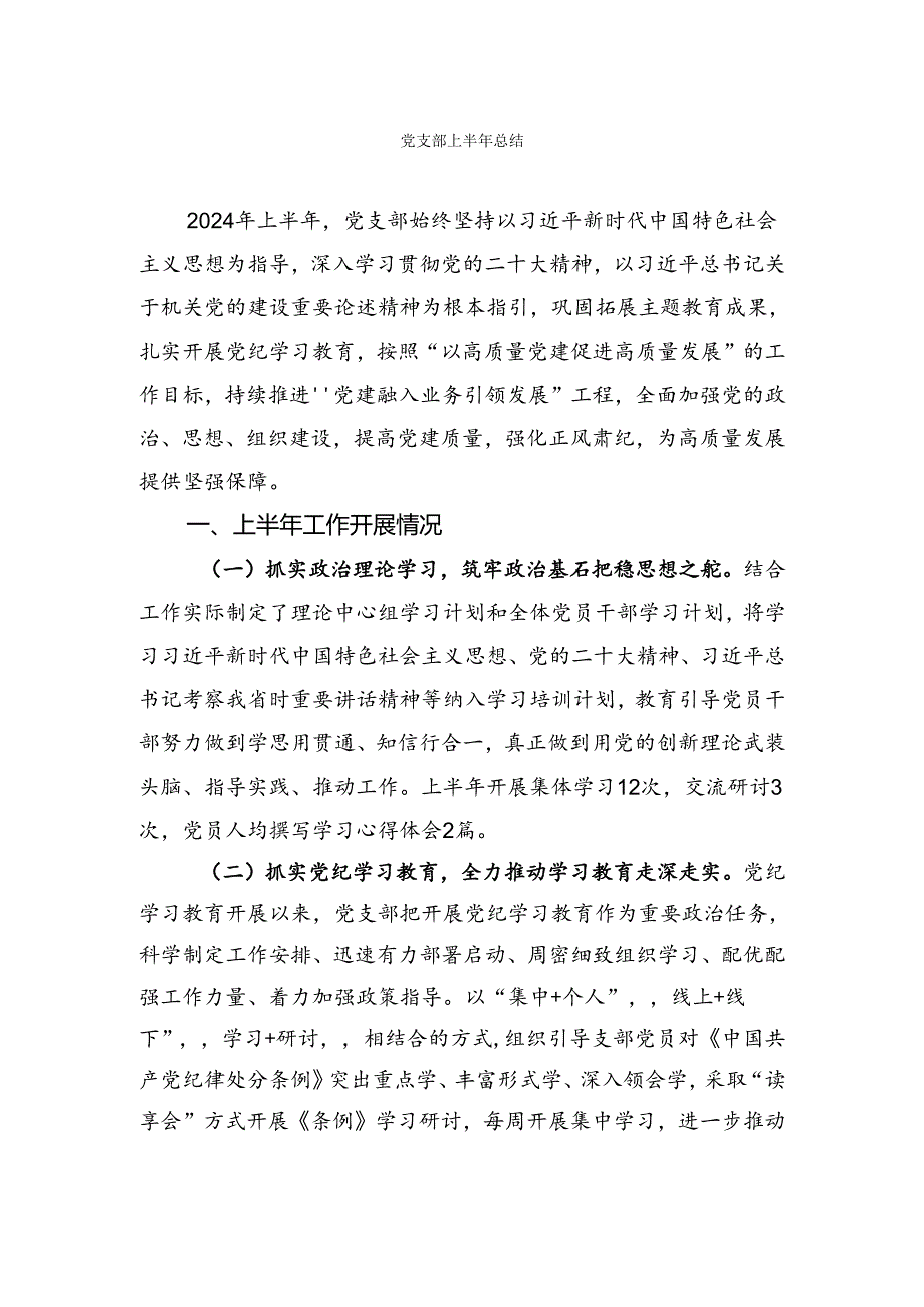 党支部半年总结参考.docx_第1页