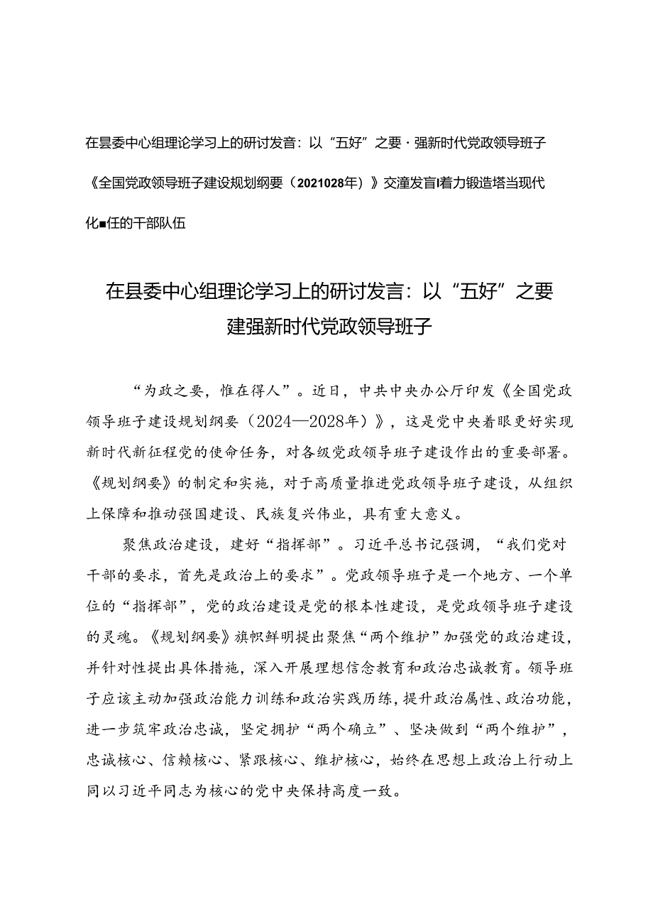 《全国党政领导班子建设规划纲要（2024—2028年）》交流发言在县委中心组理论学习上的研讨发言：以“五好”之要 建强新时代党政领导班子.docx_第1页