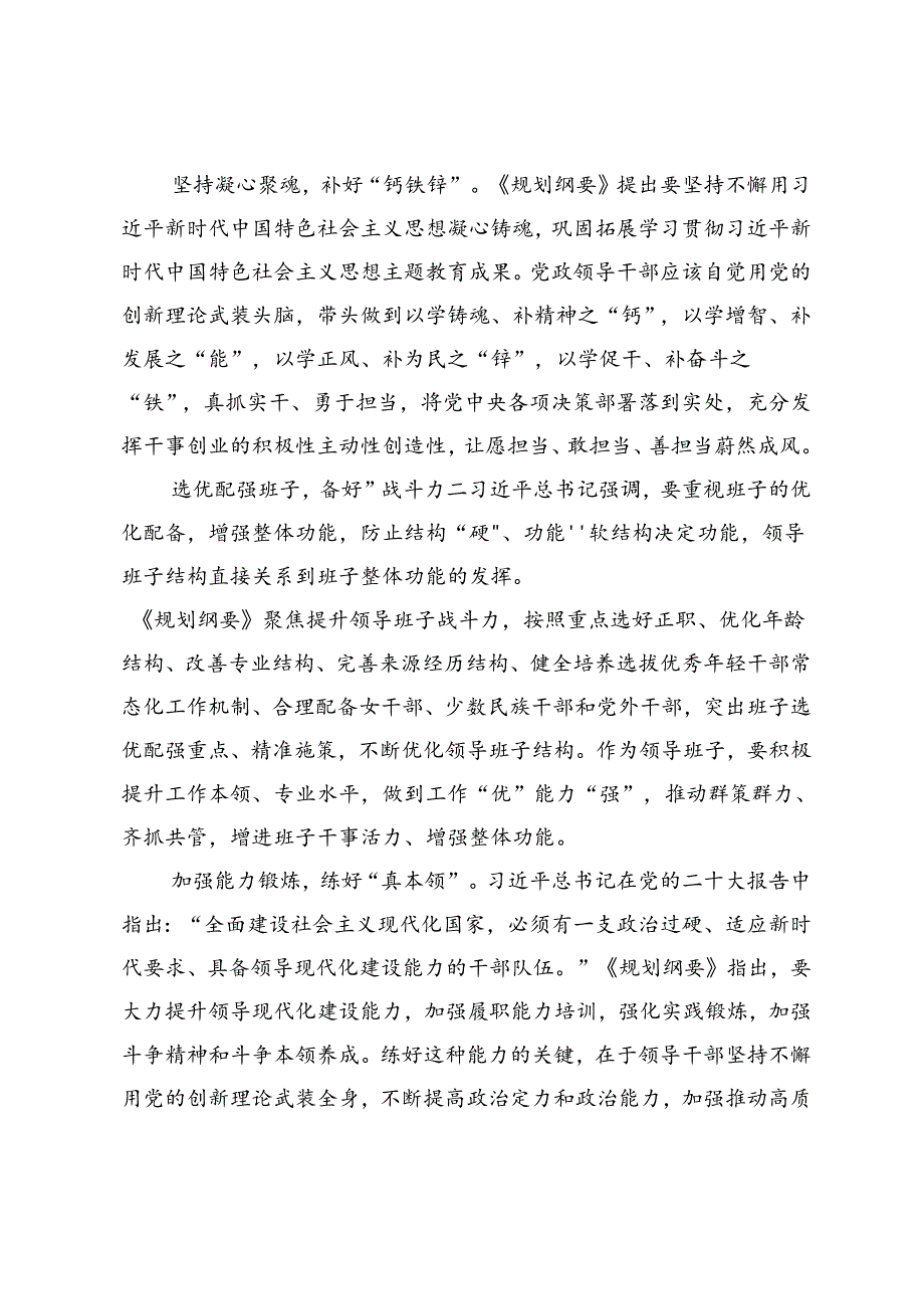 《全国党政领导班子建设规划纲要（2024—2028年）》交流发言在县委中心组理论学习上的研讨发言：以“五好”之要 建强新时代党政领导班子.docx_第2页