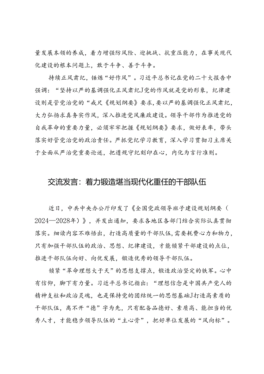 《全国党政领导班子建设规划纲要（2024—2028年）》交流发言在县委中心组理论学习上的研讨发言：以“五好”之要 建强新时代党政领导班子.docx_第3页