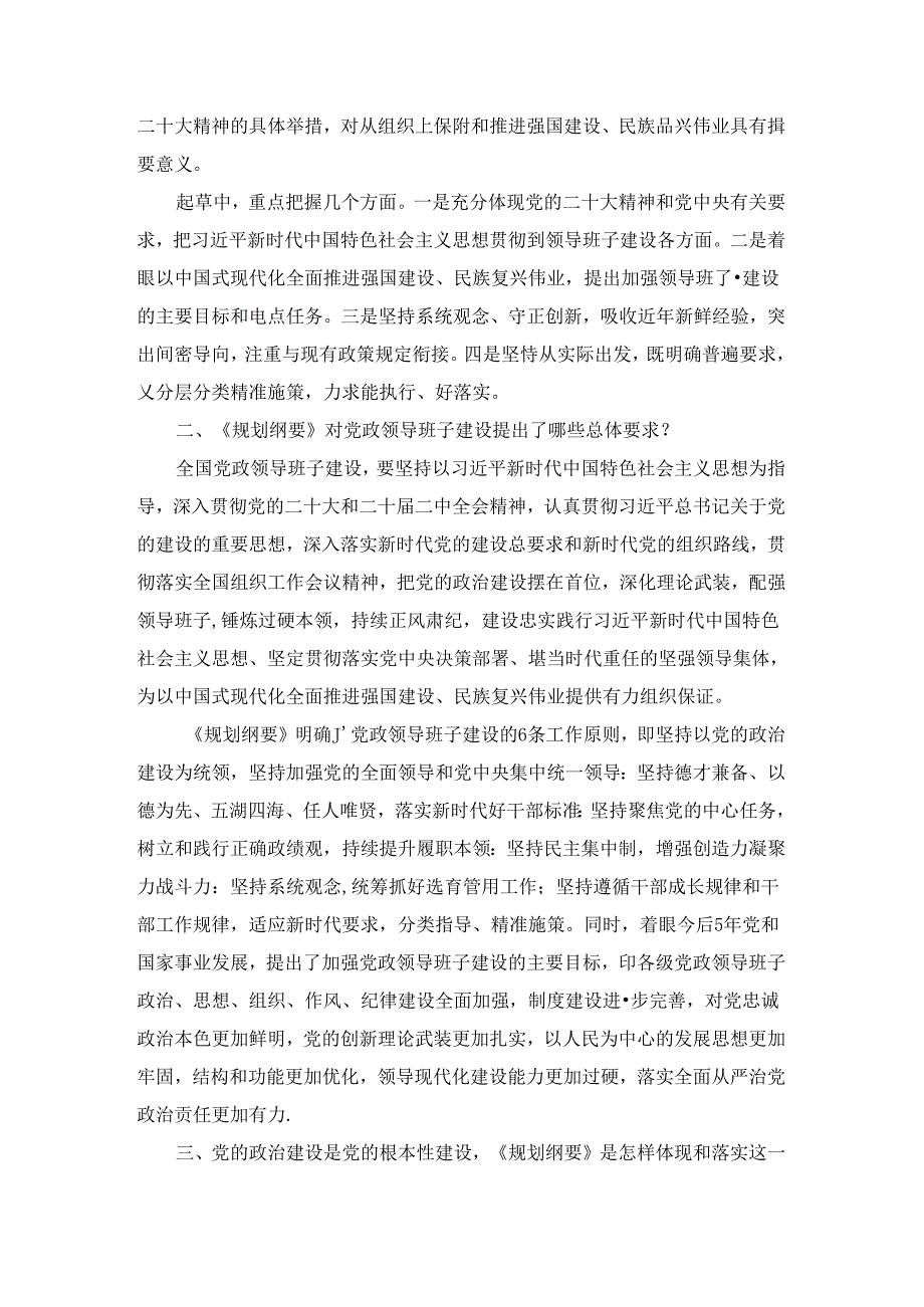 学习《全国党政领导班子建设规划纲要（2024－2028年）》心得体会.docx_第2页