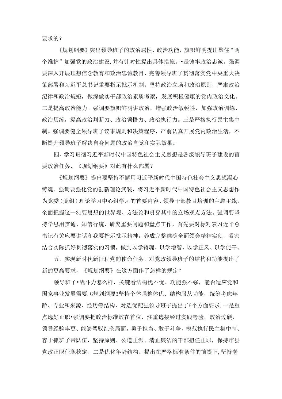 学习《全国党政领导班子建设规划纲要（2024－2028年）》心得体会.docx_第3页