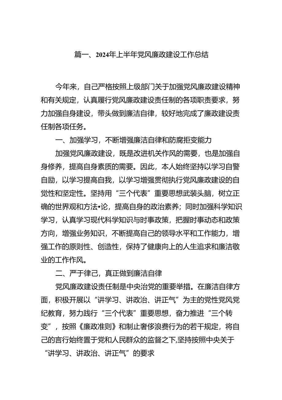 （9篇）2024年上半年党风廉政建设工作总结范文.docx_第2页