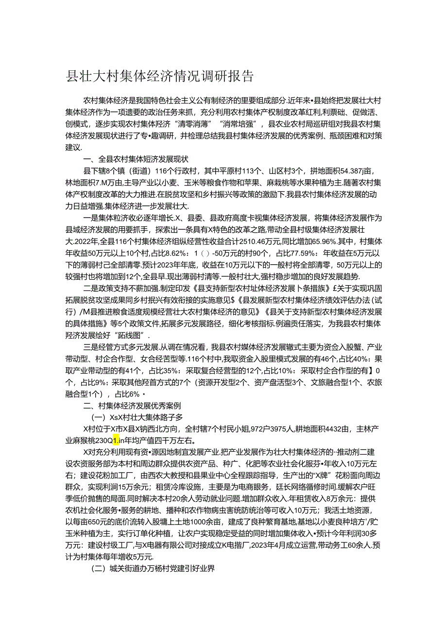 县壮大村集体经济情况调研报告.docx_第1页