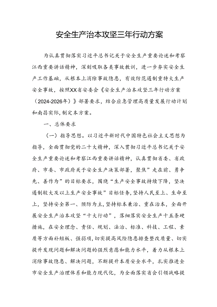 开展安全生产治本攻坚三年2024至2026年行动实施方案.docx_第1页