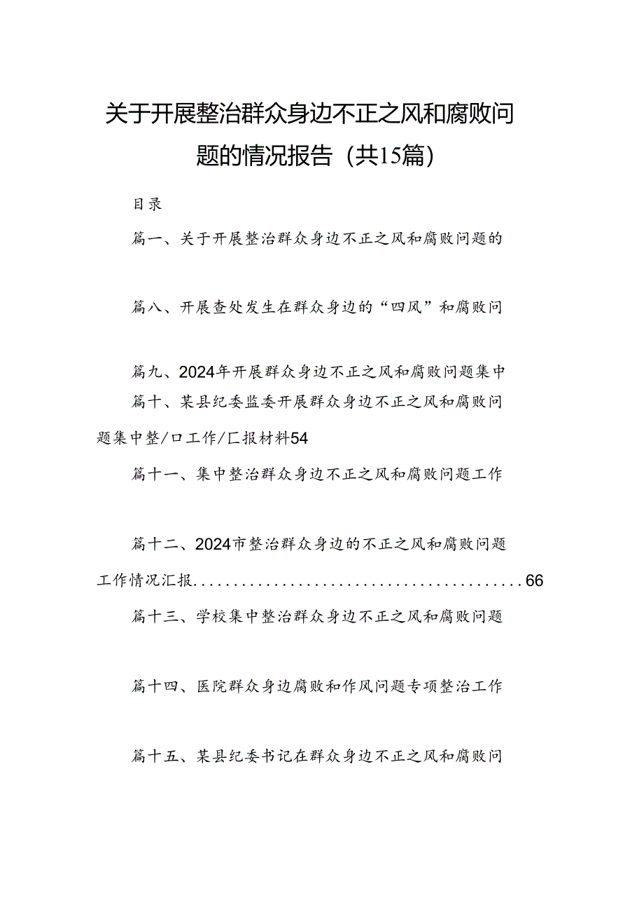 关于开展整治群众身边不正之风和腐败问题的情况报告15篇供参考.docx_第1页