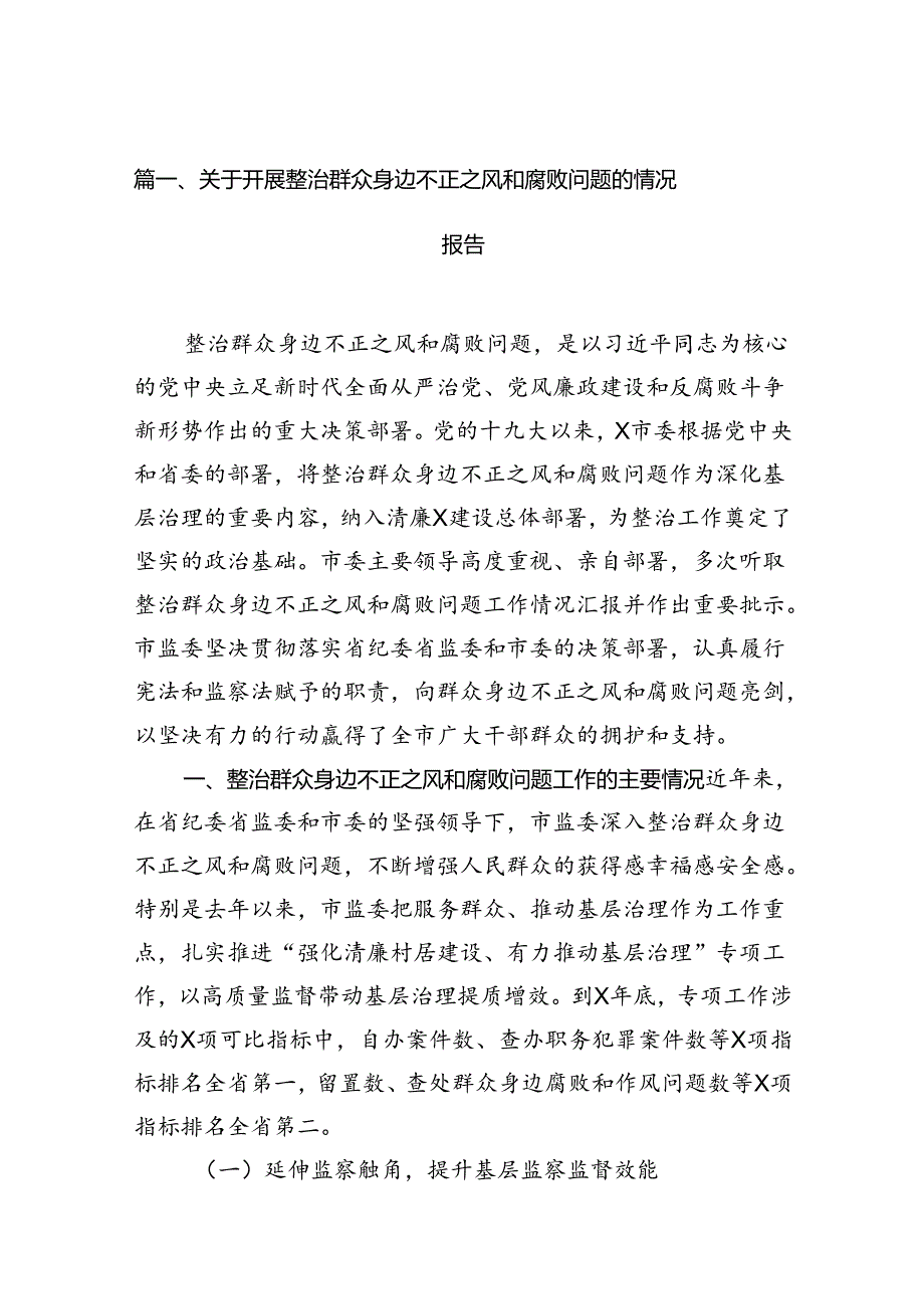 关于开展整治群众身边不正之风和腐败问题的情况报告15篇供参考.docx_第3页