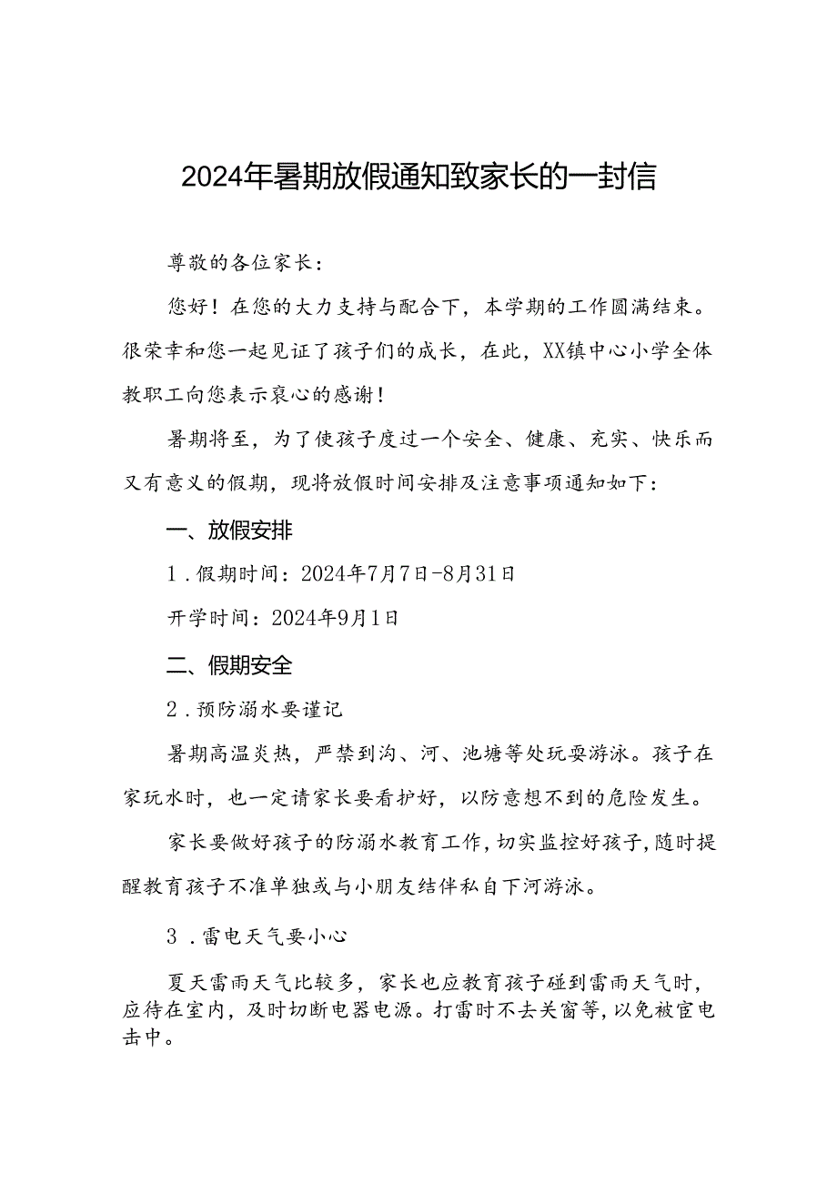 小学2024年暑假致家长的一封信最新模板四篇.docx_第1页