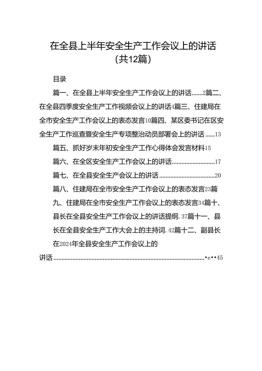 在全县上半年安全生产工作会议上的讲话12篇供参考.docx_第1页