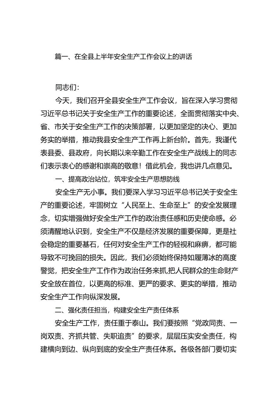 在全县上半年安全生产工作会议上的讲话12篇供参考.docx_第2页