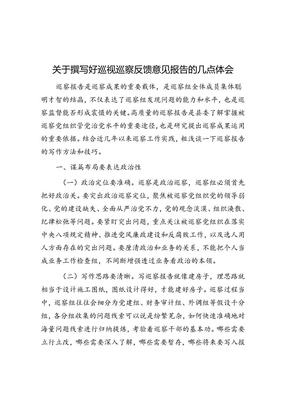 关于撰写好巡视巡察反馈意见报告的几点体会.docx_第1页