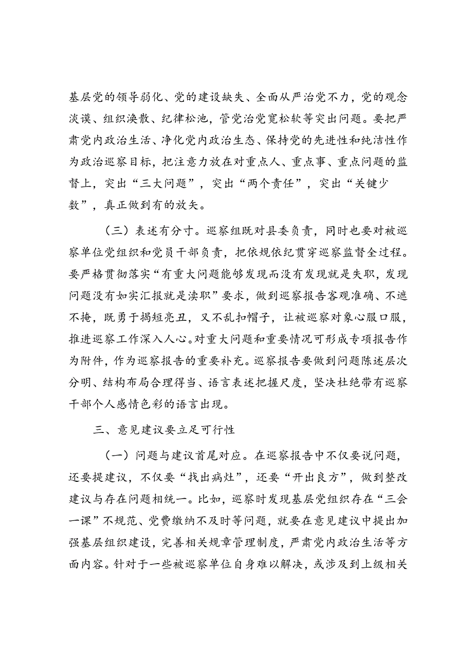 关于撰写好巡视巡察反馈意见报告的几点体会.docx_第3页