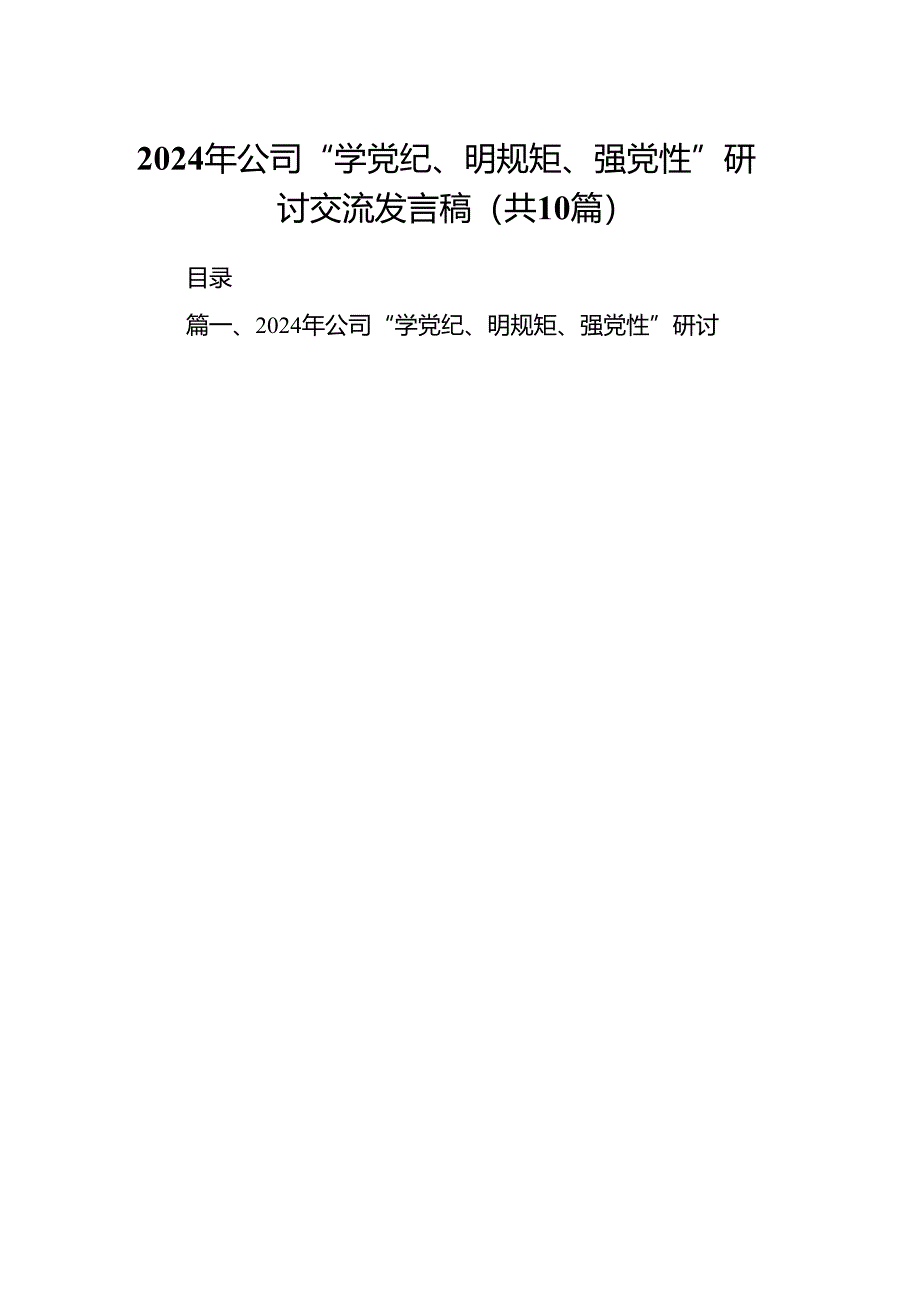 2024年公司“学党纪、明规矩、强党性”研讨交流发言稿10篇(最新精选).docx_第1页