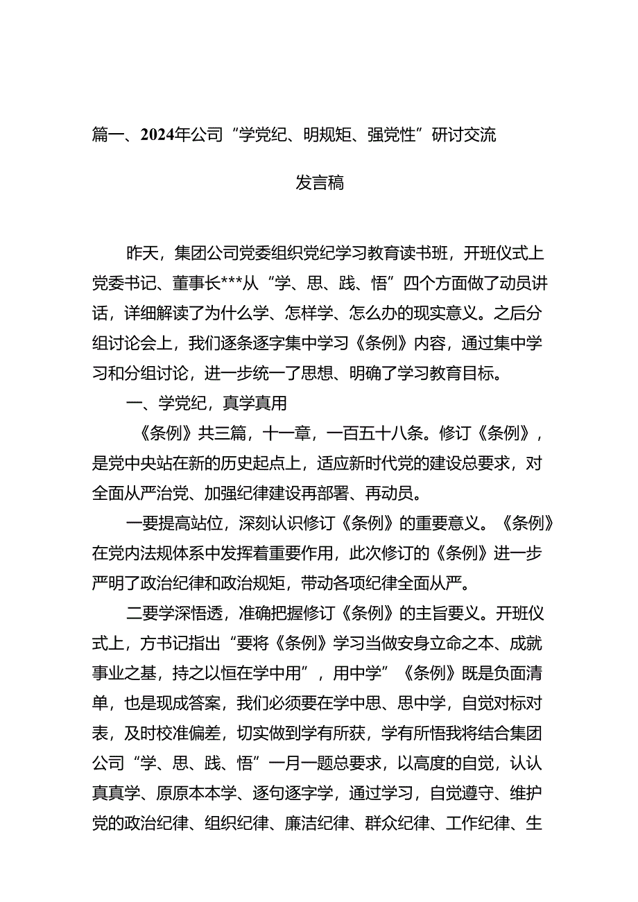 2024年公司“学党纪、明规矩、强党性”研讨交流发言稿10篇(最新精选).docx_第2页