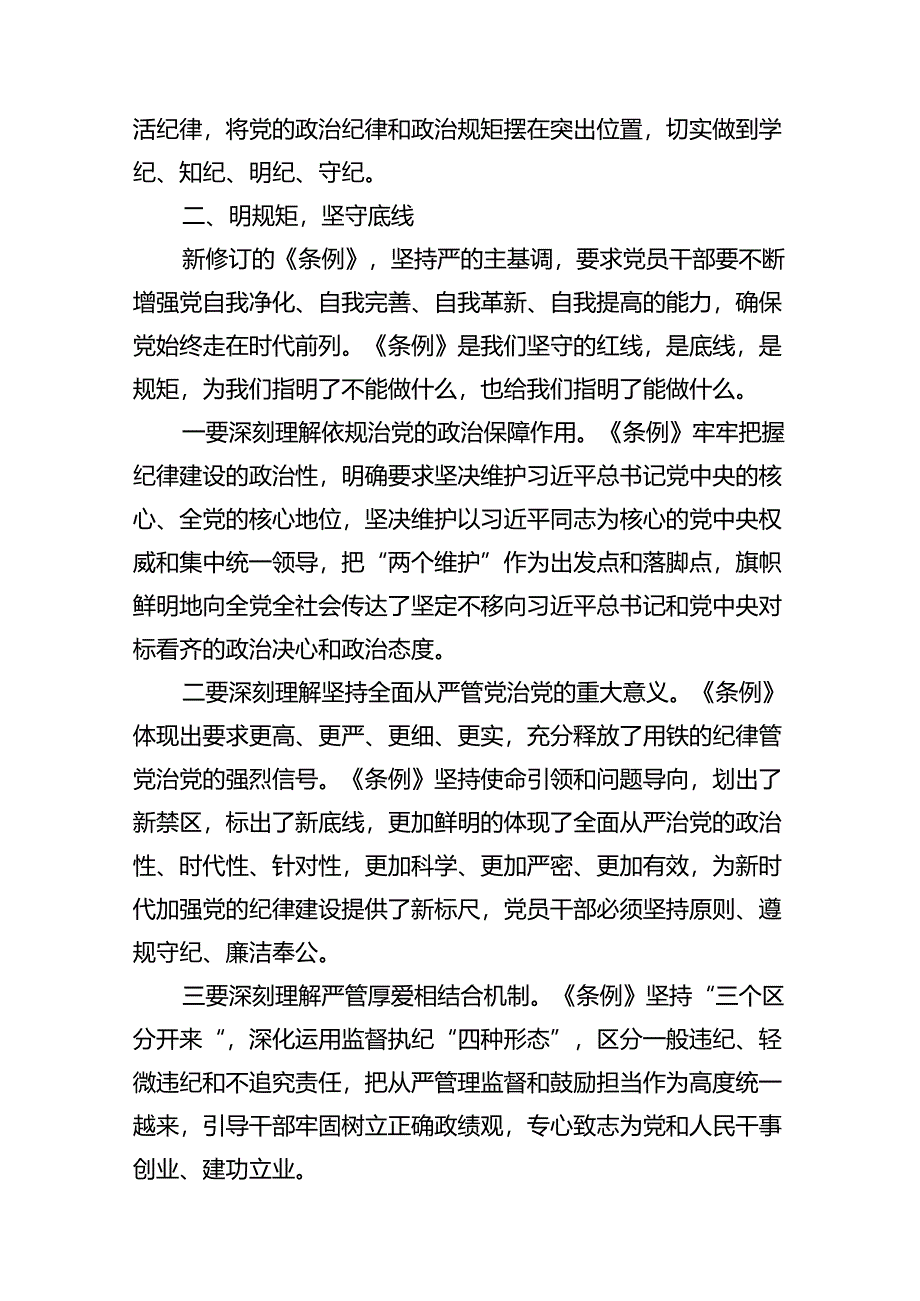 2024年公司“学党纪、明规矩、强党性”研讨交流发言稿10篇(最新精选).docx_第3页