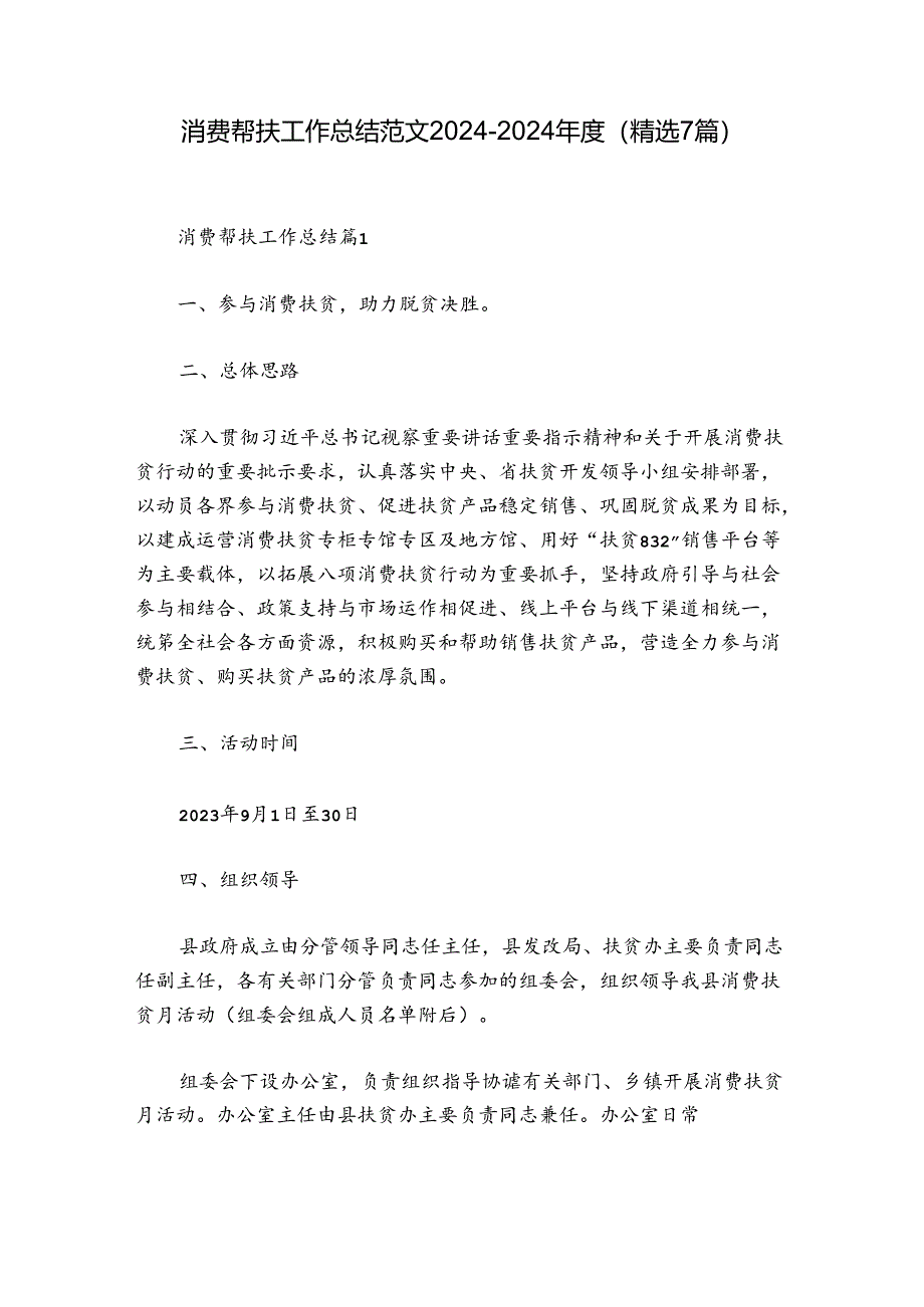 消费帮扶工作总结范文2024-2024年度(精选7篇).docx_第1页