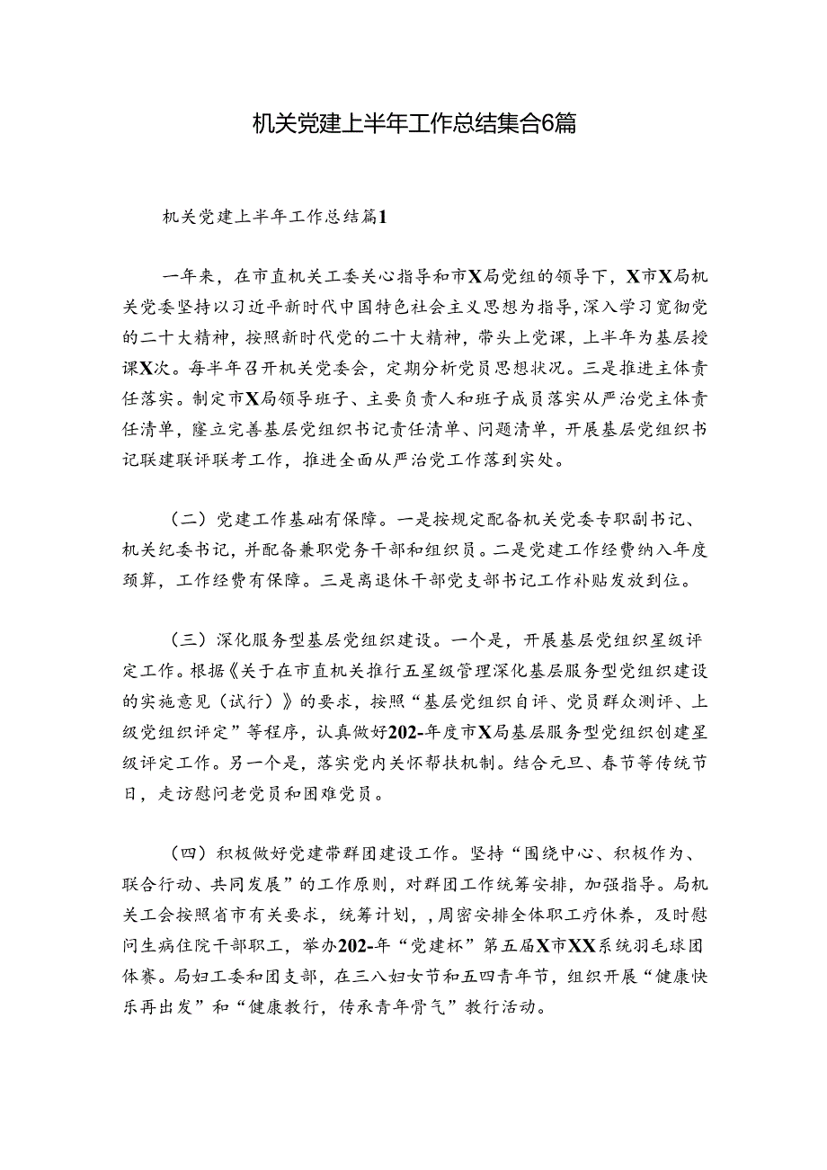 机关党建上半年工作总结集合6篇.docx_第1页