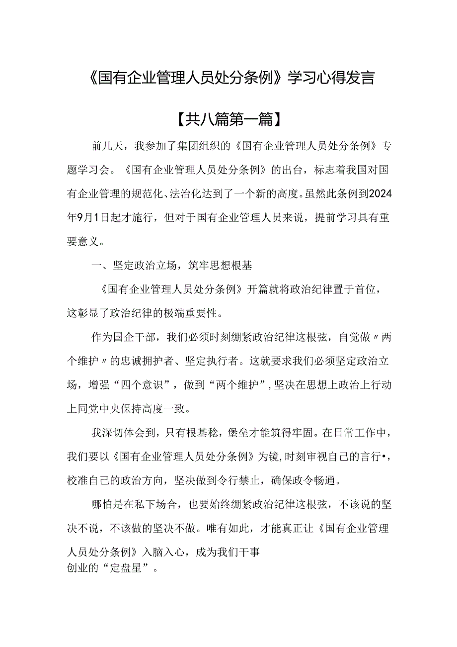 （8篇）《国有企业管理人员处分条例》学习心得发言.docx_第1页