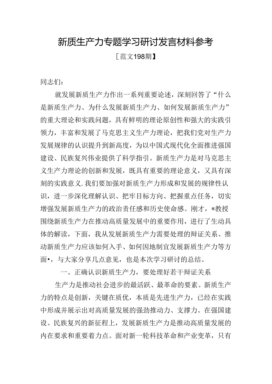 范文198期-新质生产力专题学习研讨发言材料参考.docx_第1页