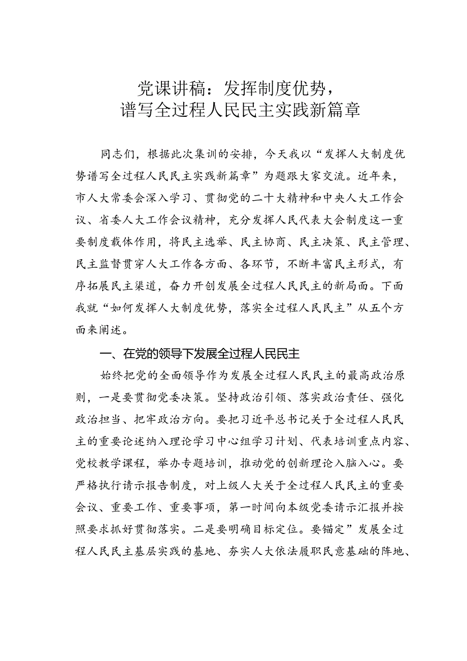 党课讲稿：发挥制度优势谱写全过程人民民主实践新篇章.docx_第1页