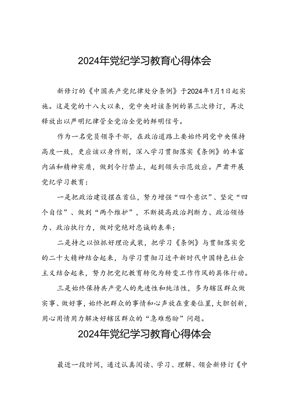 街道干部关于2024年党纪学习教育的心得体会十篇.docx_第1页