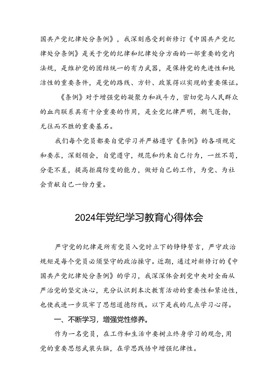 街道干部关于2024年党纪学习教育的心得体会十篇.docx_第2页