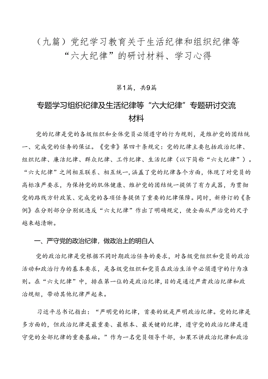 （九篇）党纪学习教育关于生活纪律和组织纪律等“六大纪律”的研讨材料、学习心得.docx_第1页