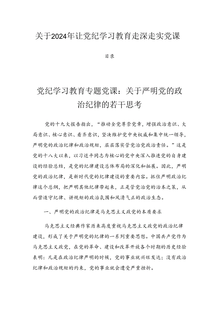 关于2024年让党纪学习教育走深走实党课.docx_第1页