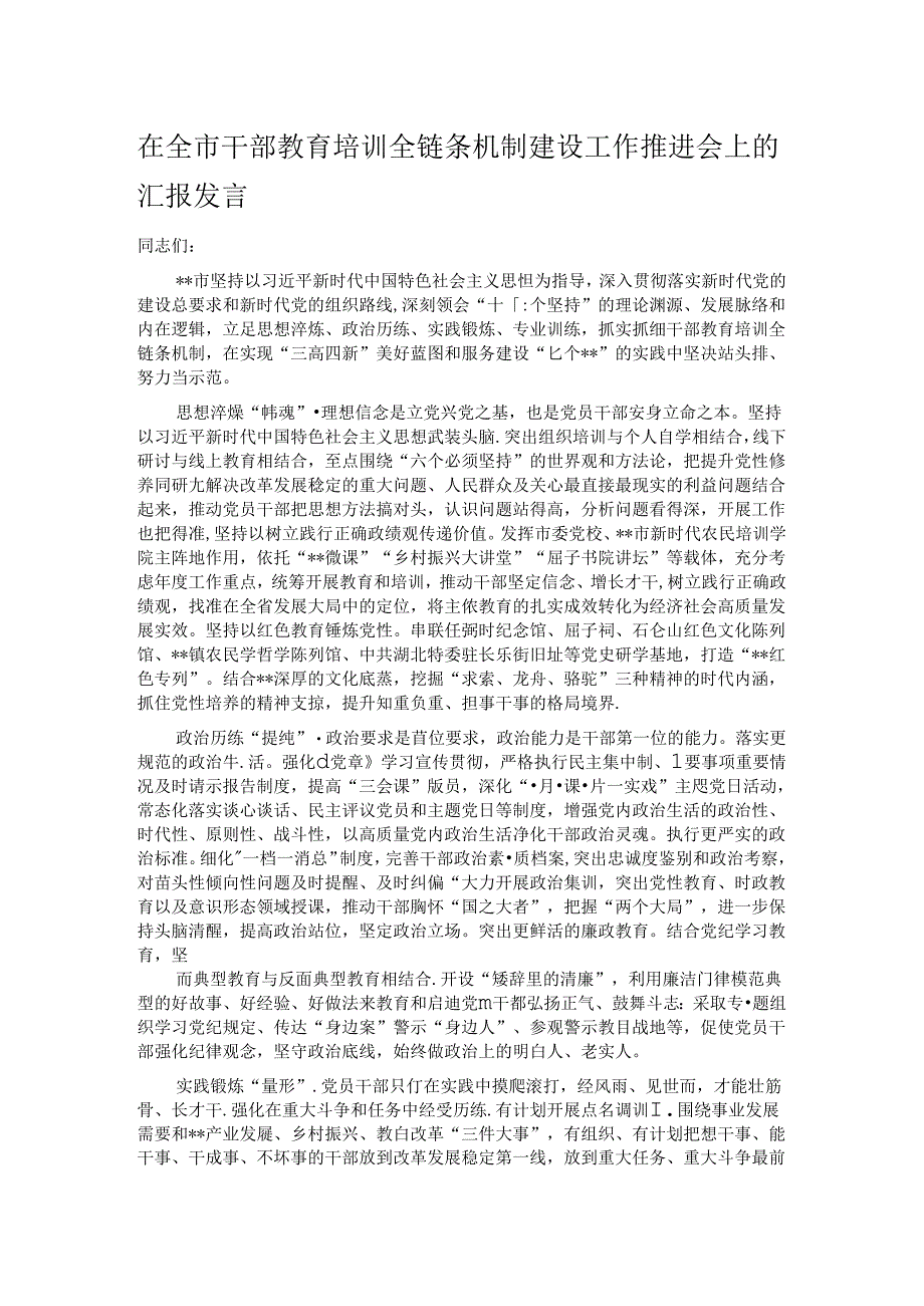 在全市干部教育培训全链条机制建设工作推进会上的汇报发言.docx_第1页