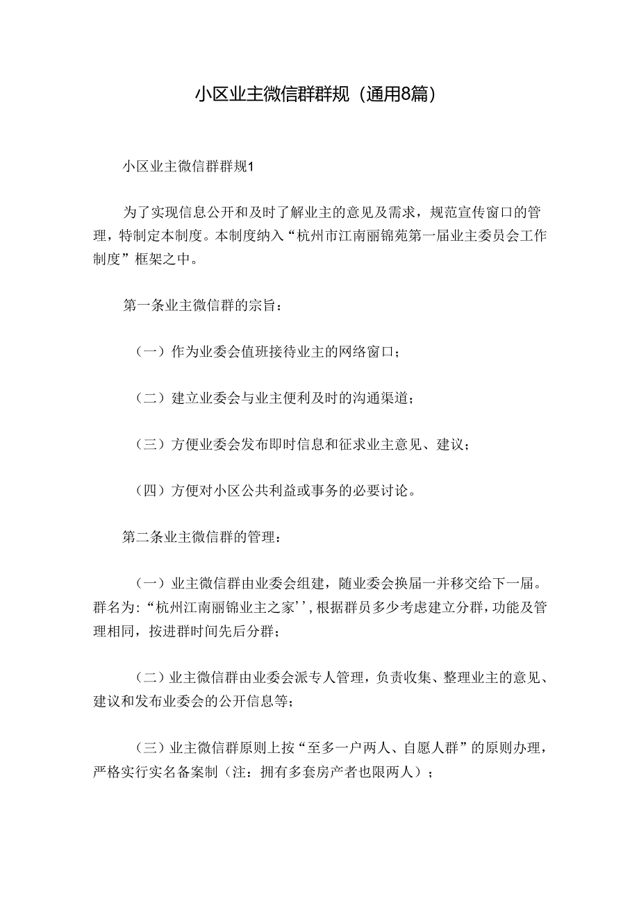 小区业主微信群群规(通用8篇).docx_第1页