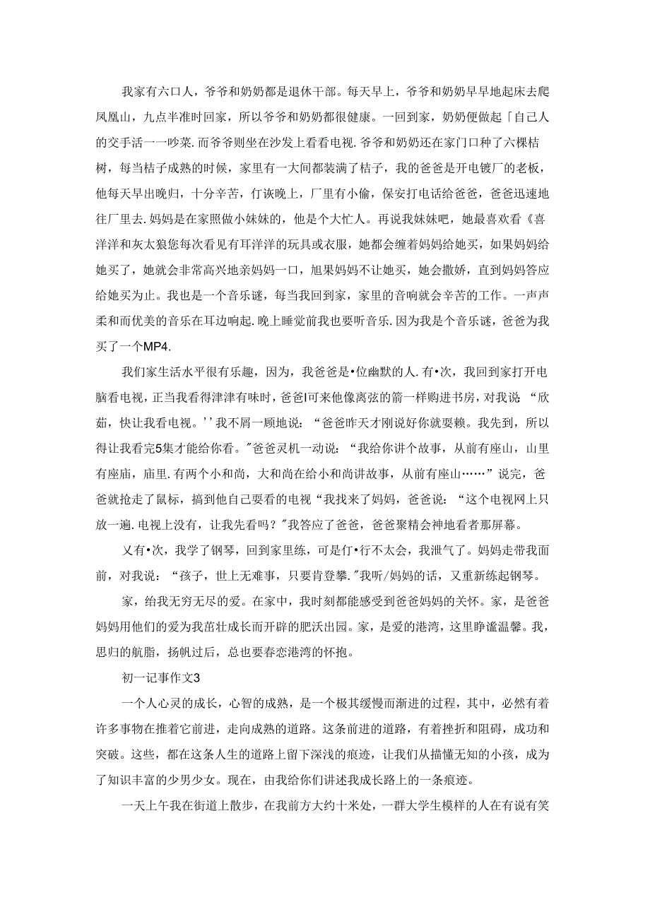 初一记事作文(15篇).docx_第2页