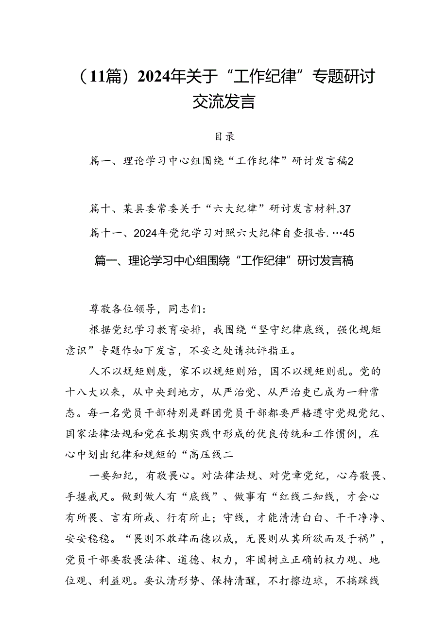 （11篇）2024年关于“工作纪律”专题研讨交流发言.docx_第1页