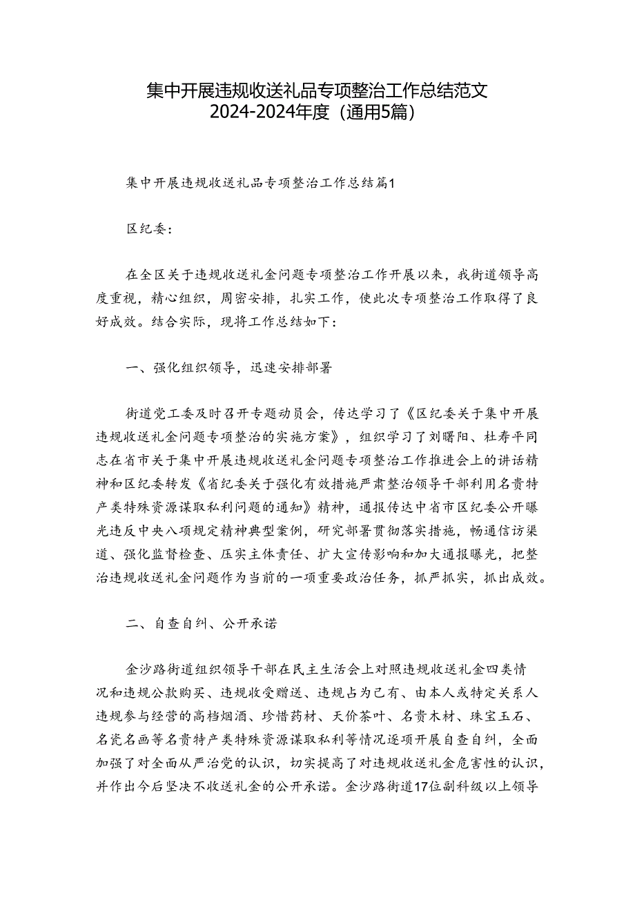 集中开展违规收送礼品专项整治工作总结范文2024-2024年度(通用5篇).docx_第1页