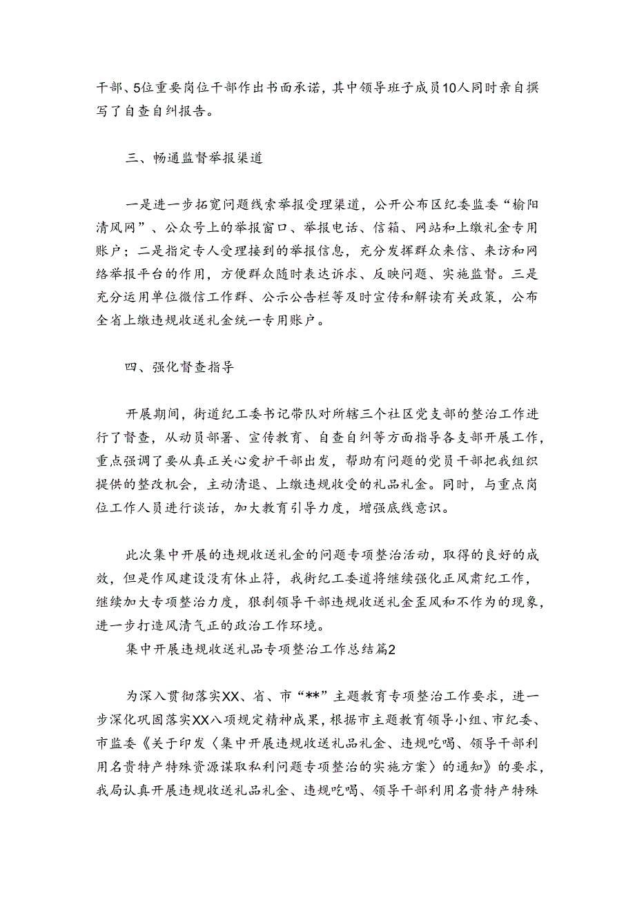 集中开展违规收送礼品专项整治工作总结范文2024-2024年度(通用5篇).docx_第2页