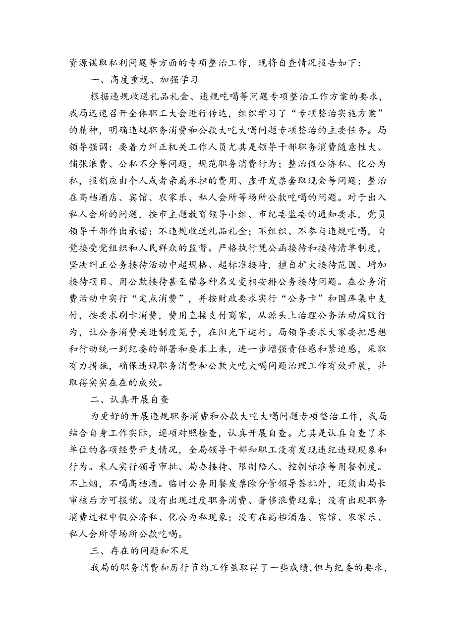 集中开展违规收送礼品专项整治工作总结范文2024-2024年度(通用5篇).docx_第3页