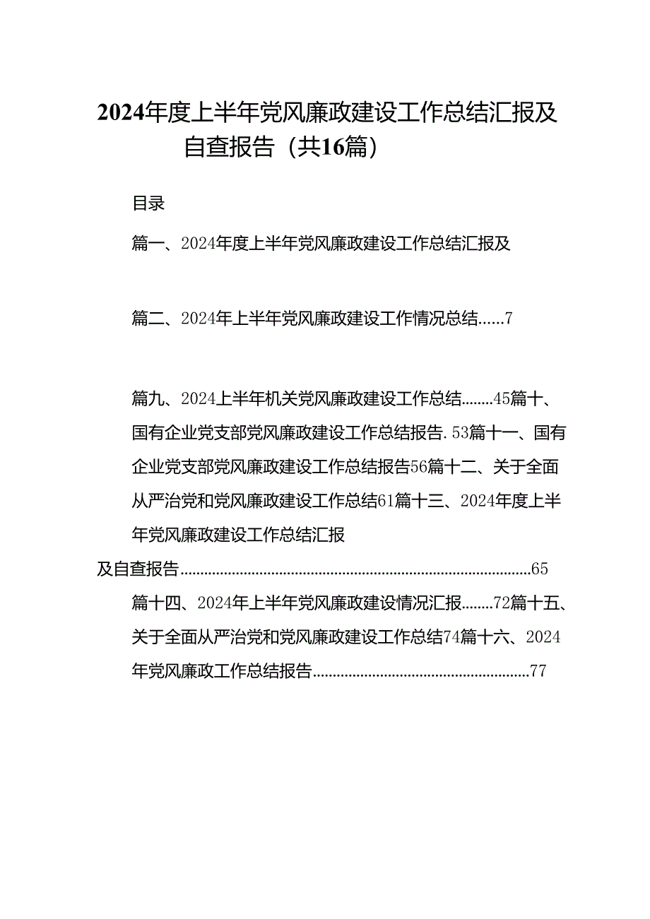 2024年度上半年党风廉政建设工作总结汇报及自查报告（16篇）.docx_第1页