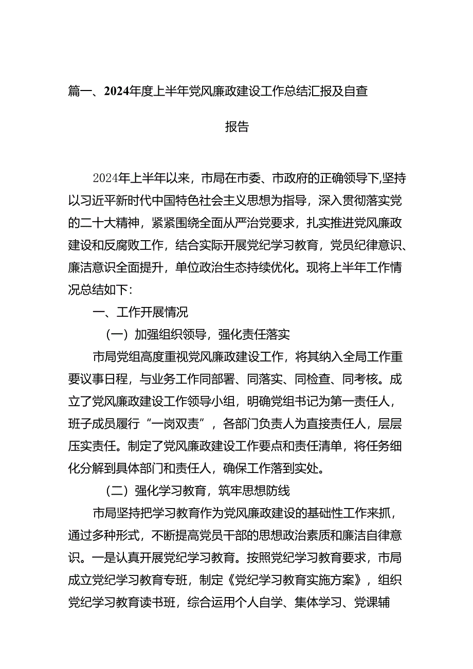 2024年度上半年党风廉政建设工作总结汇报及自查报告（16篇）.docx_第2页