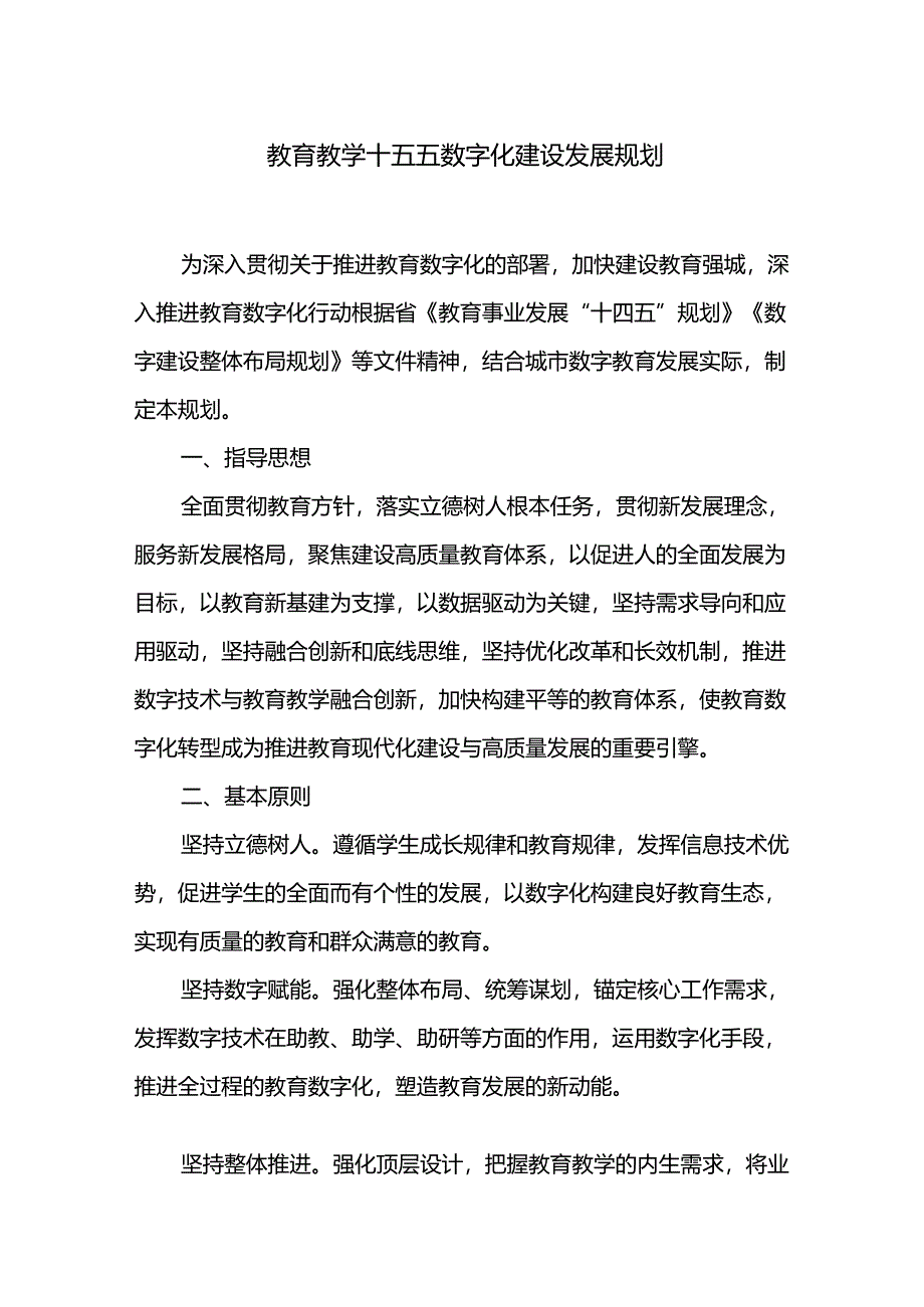 教育教学十五五数字化建设发展规划.docx_第1页