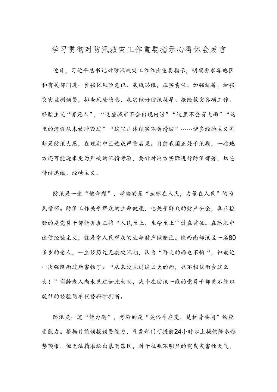 学习贯彻对防汛救灾工作重要指示心得体会发言.docx_第1页