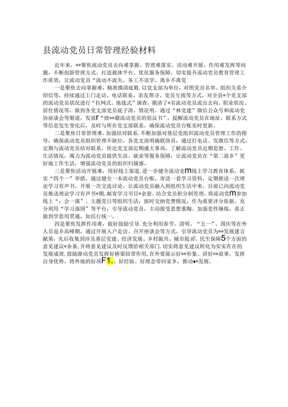 县流动党员日常管理经验材料.docx_第1页